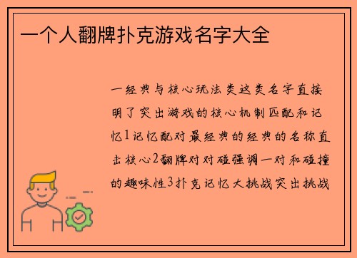 一个人翻牌扑克游戏名字大全