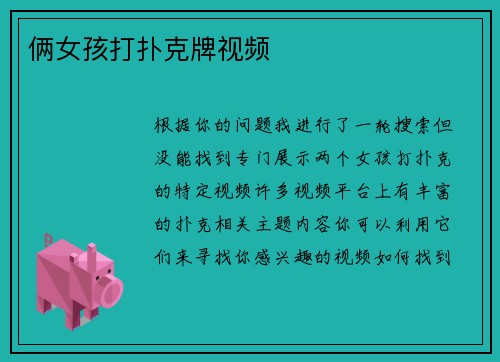 俩女孩打扑克牌视频