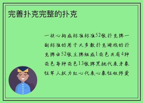 完善扑克完整的扑克