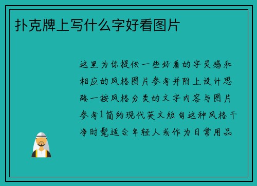 扑克牌上写什么字好看图片