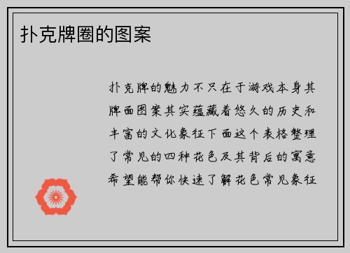 扑克牌圈的图案