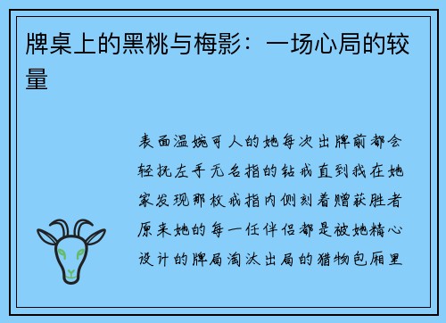 牌桌上的黑桃与梅影：一场心局的较量