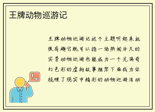 王牌动物巡游记