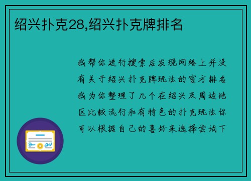 绍兴扑克28,绍兴扑克牌排名