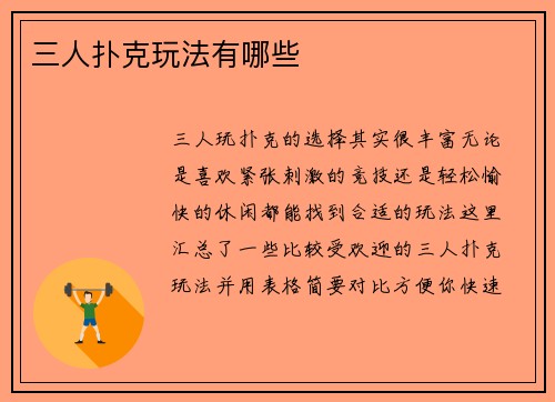 三人扑克玩法有哪些